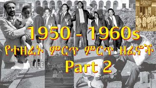 Old Ethiopian Music Collection 1950 1965  Part 2 ቆየት ያሉ ሙዚቃዎች ስብስብ  Non Stop  ethiopianmusic [upl. by Sholley]