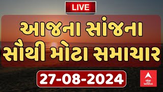 Today Evening News Live । જુઓ સાંજના સૌથી મોટા સમાચાર । abp Asmita Live [upl. by Christian]