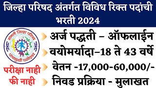 जिल्हा परिषद अंतर्गत भरती 2024  Sangli Jilha Parishad Bharti 2024  ZP Sangli recruitment 2024 [upl. by Alfredo]