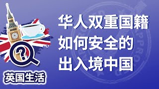 华人双重国籍如何安全的出入境中国？ [upl. by Nalyk]