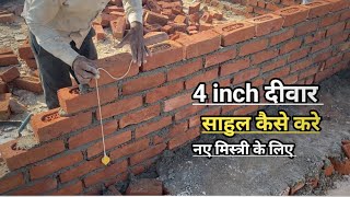 4 इंच दीवार पर साहुल कैसे करते है4इंच दीवार बनाने का सही तरीका सीखो Building MakerMistri kese bane [upl. by Drarreg]