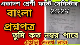 Class 11 Bengali Semester 1 Question Paper 2024Bengali First Semester Answer Paper viralvideo [upl. by Ahsinat89]