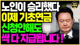 최초 단독보도 이제부터 기초연금 신청안해도 전부 다 지급됩니다  기초연금 신청 기초연금 대상 [upl. by Lasiaf895]