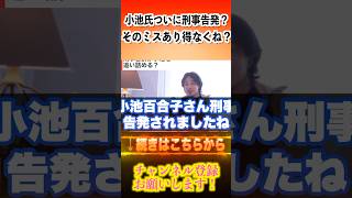 小池さん刑事告発で石丸さんにチャンス到来！？国民騙したらだめでしょうよ。 [upl. by Ayekehs714]