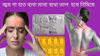 Pyrigesic 650 tablet uses in Bengali পায়রাজেসিক ট্যাবলেটের ব্যবহার কি কি [upl. by Mayman]