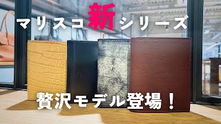 【新シリーズ】マリスコ贅沢モデル4種類登場！！！ [upl. by Lorola]