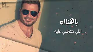 عمرودياب ياهناة توزيع جديد 2024 Exclusive AmrDiab Ya Hanah New Style 2024 [upl. by Leiso]