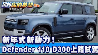 新年式新動力！ Defender 110 D300上路試駕《57DreamSt 預約你的夢想 精華篇》20240104 李冠儀 羅焜平 謝騰輝 [upl. by Nichy]