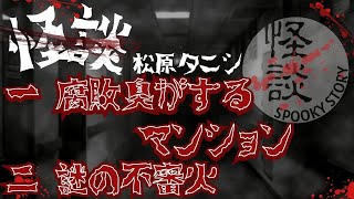 松原タニシ 怪談集 第二弾【茶屋町怪談】 [upl. by Nauqes]