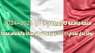 منحة جامعة كالابريا في ايطاليا 2025 2024 [upl. by Gambrell]