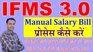 IFMS 30 Par Manual salary Process Kese Kre  IFMS 30 Par manual bill kaise banaye Shiksha Samachar [upl. by Saraiya411]