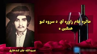 Obaid Ullah Jan Kandahari مالره جام راوړه آي د سروه لبو هنګبن ه  Malara Jaam Rawrha عبيدالله جان [upl. by Nanah70]