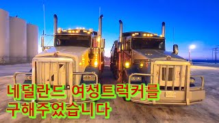 남자도 하기 힘든 북미트럭커 10년 차 네덜란드 여성트럭커 [upl. by Duong]