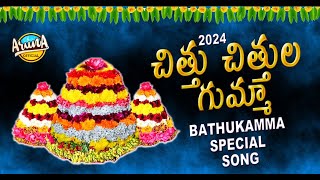 Bathukamma Songs 2024  Chithu Chithula Gumma Song  Bhakti Patalu Telugu  Aruna Official [upl. by Brad]