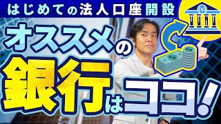 【口座開設難化・意外に超重要】資金調達で絶対に失敗しないための銀行の選び方について解説します。【金融機関の種類融資が必要なら政府系は必須融資審査が楽なネット銀行】 [upl. by Enailuj]