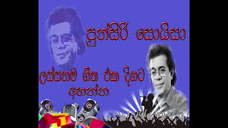 Punsiri soysa  පුන්සිරි සොයිසා [upl. by Sophi709]