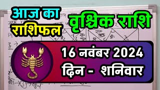 वृश्चिक राशि 16 नवंबर 2024  Vrischik Rashi 16 November  Vrischik Rashi Aaj Ka Vrischik Rashifal [upl. by Trebliw]