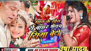 usha yadav ka gana  धान के शीशा से बहार भेलै रूची बेटी  vivah geet  dhaan ke shisha shaadisong [upl. by Norrahc912]