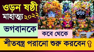 Jagannath Odana Sasthi Katha 2022 [upl. by Jacky]