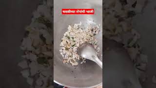 चवळीच्या शेंगांची टेस्टी भाजी😋shortvideo [upl. by Eddana]