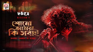 Shono Aamra Ki Sobai  Rupam Islam  Fossils  Mission F [upl. by Penland]