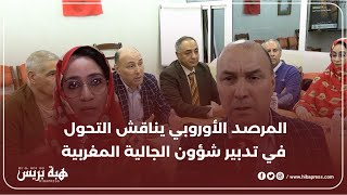 مائدة مستديرة لمناقشة التحول الجديد في تدبير شؤون الجالية المغربية بالخارج [upl. by Derraj261]