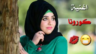 اغنية مرض كورونا ماريد منك بوسه 💋  الفنان عمار العراقي 2020 [upl. by Gerardo]