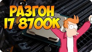 Как разогнать 8700k  Пособие для новичков [upl. by Aicenav427]