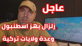 عاجل زلزال يهز اسطنبول وعدة ولايات تركية وتصريحات من مسؤولين أتراك وآفاد [upl. by Keung65]