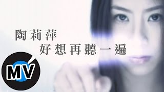 陶莉萍  好想再聽一遍 官方版MV [upl. by Belsky409]