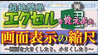 画面より大きな表の全体像を見たい時に表示の縮尺を変更する方法！？エクセル [upl. by Giana]