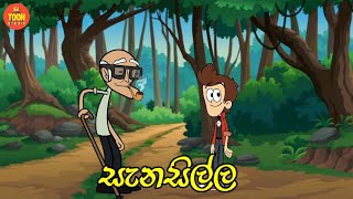 සැනසිල්ල  Sinhala dubbed cartoon  Sl animation studio [upl. by Nnylirej]