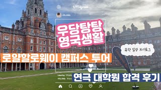 🇬🇧영국 유학생 vlog 로얄할로웨이 캠퍼스 투어  연극 대학원 합격 후기  로얄할로웨이  프리세셔널  대학원입학  캠퍼스투어 [upl. by Aicenav]