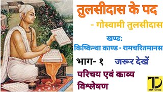 तुलसीदास के पद  भाग 1  Tulsidas ke pad  Full explanation  Data Tuition [upl. by Ephraim192]