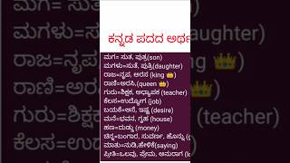 Kannada Padada Artha ಕನ್ನಡ ಪದದ ಅರ್ಥ  kannada kannada grammar shorts [upl. by Ranite]