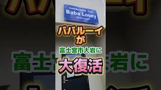 【富士宮】あのババルーイが富士宮市に大復活！さっそく行ってきた富士宮 岳南地域 ハンバーガー [upl. by Elimaj]