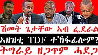 ሰበር ዜናኣዘዝቲ TDF ኣብ 2 ተኸፋፊሎም  ሽመት ጌታቸው ኣብ ፌደራል  ትግራይ ዘጋጥም ሓደጋ [upl. by Venetia860]