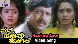 Mathe Haadithu Kogile Kannada Movie Songs  Haaduva Aase Video Song  Vishnuvardhan  Bhavya [upl. by Saied]