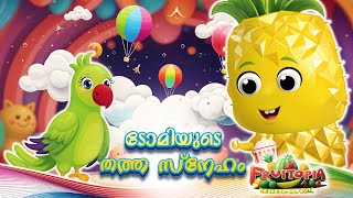 ടോമിയുടെ തത്ത സ്നേഹം  Cartoons for Kids  Fruitopia Malayalam Stories Kids TV [upl. by Norven]