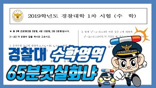 경찰대 1차시험 2019학년도 수학 125 전문항 해설 어피셜 손풀이 [upl. by Ramey444]