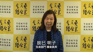 第22回 東京音楽コンクール 2024 弦楽部門第1次予選審査員コメント [upl. by Ferne]