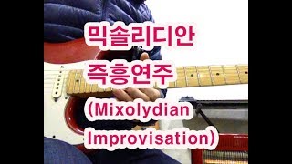 믹솔리디안 스케일 애드립 솔로mixolydian improvisation [upl. by Irehs505]