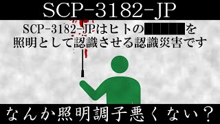 【ゆっくり紹介】SCP3182JP【なんか照明調子悪くない？】 [upl. by Shiverick194]