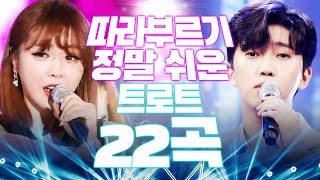 따라부르기 쉬운 트로트 22곡 연습해서 노래방 갑시다 [upl. by Yekcaj]