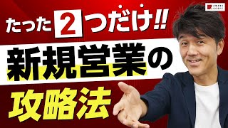 営業は既存顧客に依存せず、新規顧客を開拓すべし！新規営業がうまくいく２つのコツ [upl. by Furlong]