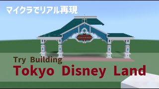 Tokyo Disney Landを作ってみる【バースデー】【建築】 [upl. by Doralynn]