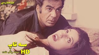 👍 نسخه کامل فیلم فارسی سه قاپ  Filme Farsi Se Ghap 👍 [upl. by Hauck]