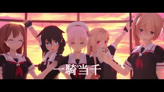 MMD艦これ 白露型五人で『一騎当千』 リベンジ版 [upl. by Ulphia]