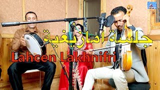 Lahcen Lakhnifri Avec Rkia Azrou لحسن الخنيفري مع رقية أزرو جلسة امازيغية [upl. by Eiggem]