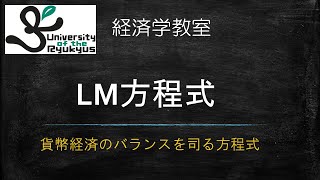 LM方程式 No93 貨幣市場のバランスを方程式で記述する [upl. by Vaughn]